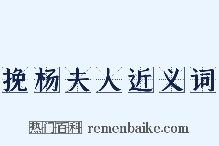 挽杨夫人近义词是什么意思的图片